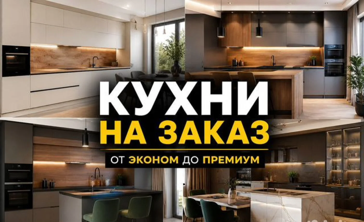 Кухни на заказ по индивидуальным размерам с бесплатным замером и доставкой