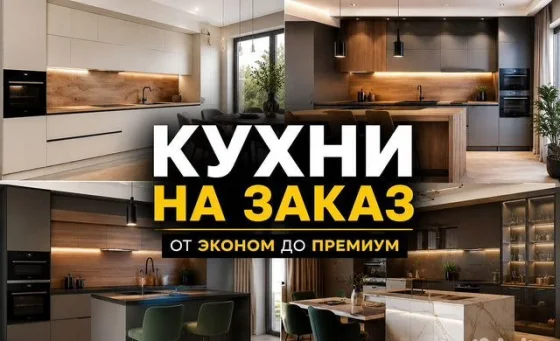 Кухни на заказ по индивидуальным размерам с бесплатным замером и доставкой